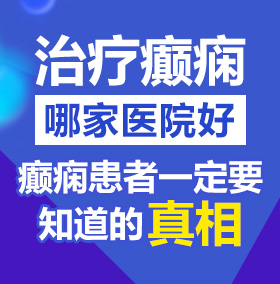 深夜肏肏北京治疗癫痫病医院哪家好